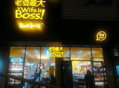 老婆最大休闲食品加盟店