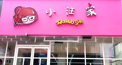 小汪家零食店加盟