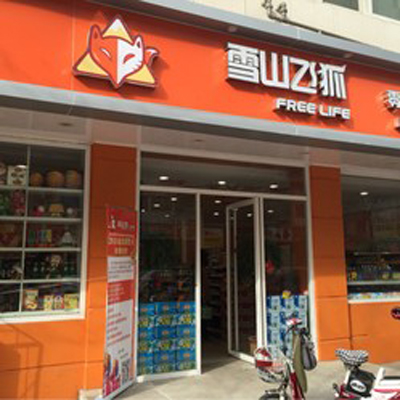 雪山飞狐休闲食品加盟店