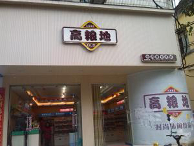 高粮地休闲食品加盟