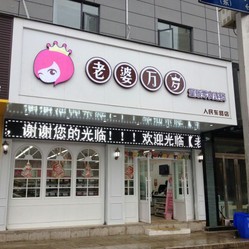 老婆万岁休闲食品加盟店