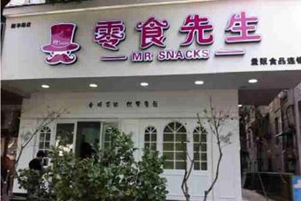 零食先生零食加盟店