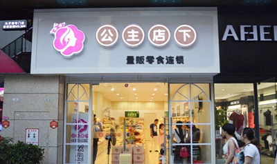 公主店下休闲食品加盟店