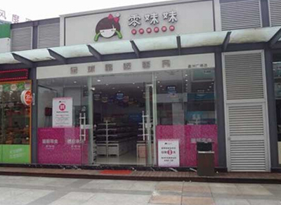 零妹妹休闲食品加盟店