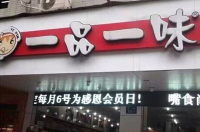 一品一味休闲食品加盟店