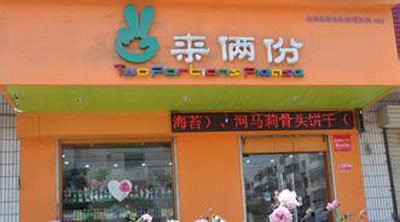 来俩份零食店加盟