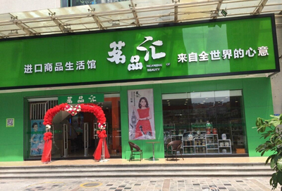 茗品汇零食加盟店