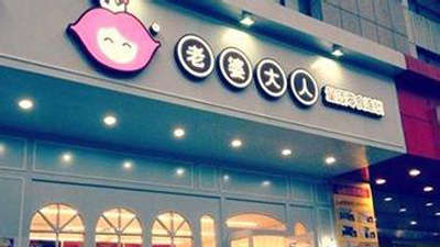 老婆大人零食店加盟