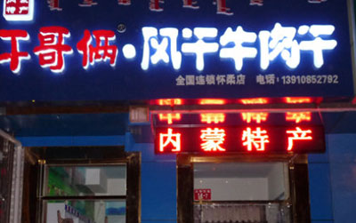 干哥俩零食加盟店