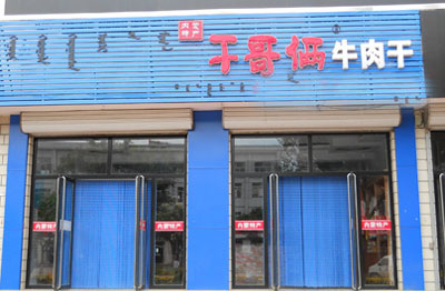 干哥俩零食加盟店