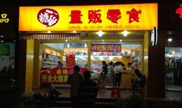 糖巢零食店加盟