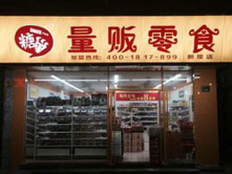 糖巢零食店加盟