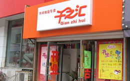 千之汇休闲食品加盟店