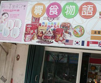 零食物语零食加盟店
