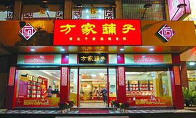 方家铺子零食店加盟