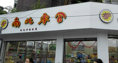 南北零食产品 门店图片