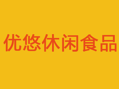 优悠休闲食品加盟