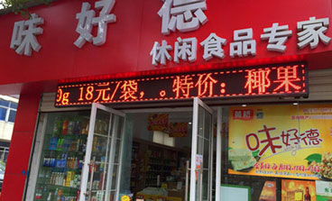味好德休闲食品产品 门店图片