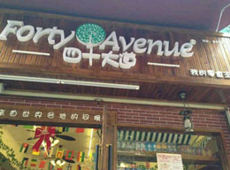 四十大道零食店加盟