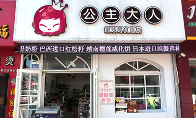 公主大人产品 门店图片