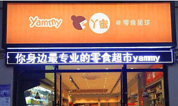 丫蜜零食星球产品 门店图片