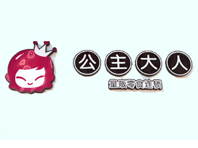 公主大人加盟