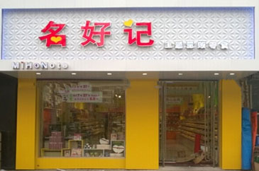 名好记零食加盟店