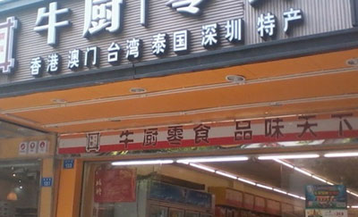 牛厨零食加盟店