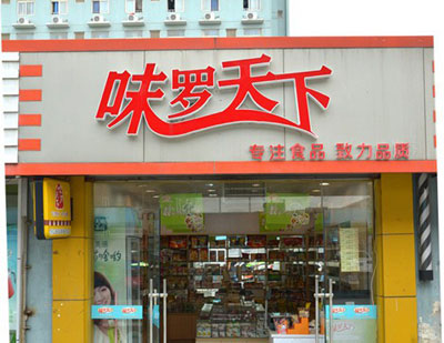 味罗天下零食店加盟