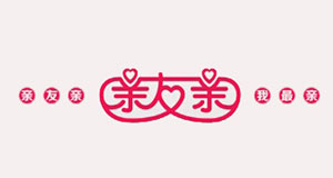 亲友亲加盟