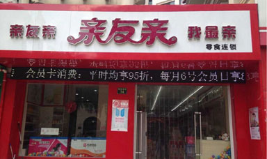 亲友亲产品 门店图片