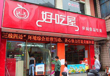 好吃屋产品 门店图片
