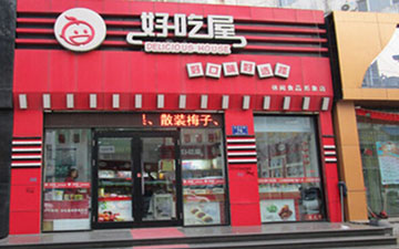 好吃屋产品 门店图片