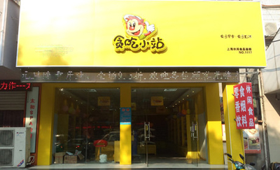 贪吃小站休闲食品加盟店