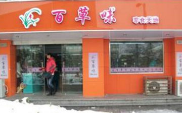 百草味休闲食品加盟店