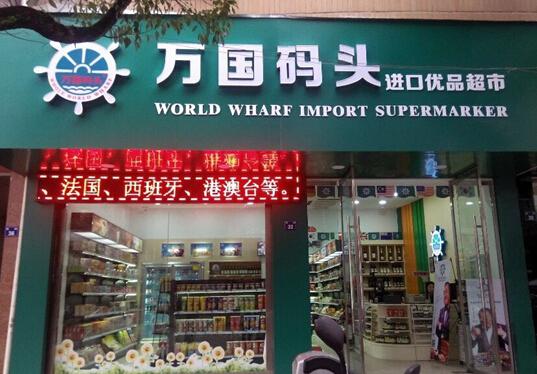 万国码头进口休闲食品加盟店