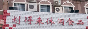 划得来休闲食品加盟店