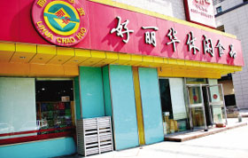 好丽华零食加盟店