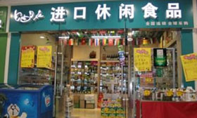 自由自在进口零食加盟店