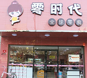 零时代零食店加盟