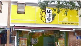 华味亨零食店加盟