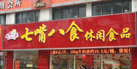 七嘴八食休闲食品加盟店