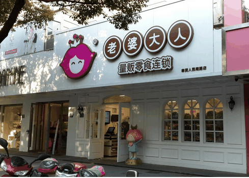 老婆大人加盟店