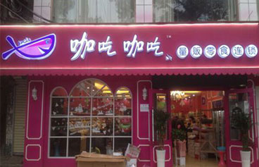 咖吃咖吃零食量贩加盟店