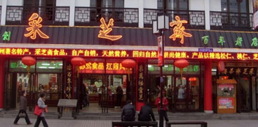采芝斋产品 门店图片