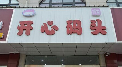开心码头零食店加盟