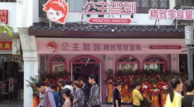 公主驾到零食加盟店