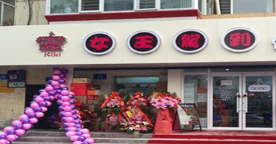 女王驾到零食店加盟