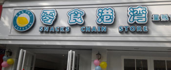 零食港湾产品 门店图片