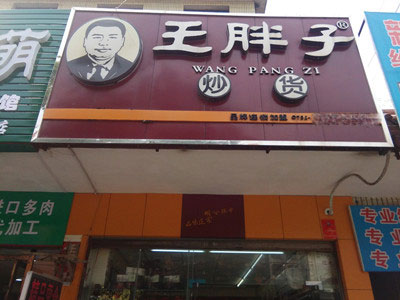 王胖子炒货零食加盟店